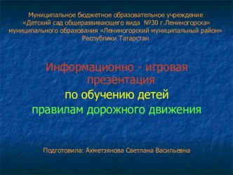 Информационно-игровая презентация по обучению детей правилам дорожного движения