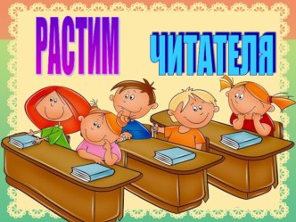 Растим читателя