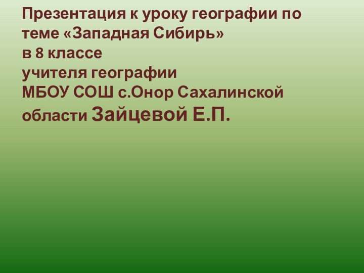 Презентация к уроку географии по теме «Западная Сибирь»  в 8 классе