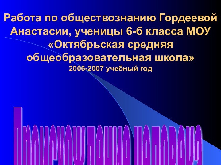 Работа по обществознанию Гордеевой Анастасии, ученицы 6-б класса МОУ «Октябрьская