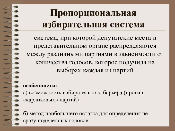 особенности: а) возможность избирательного барьера (против «карликовых» партий) б) метод наибольшего остатка