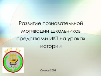 Развитие познавательной мотивации школьников средствами ИКТ на уроках истории