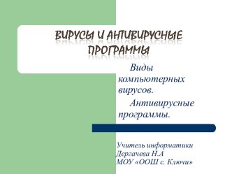 Вирусы и антивирусные программы