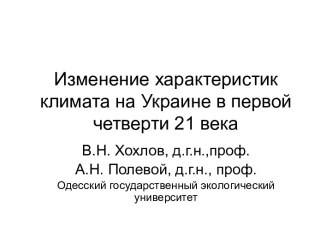 Изменение характеристик климата на Украине в первой четверти 21 века