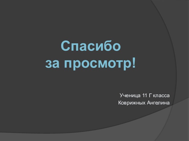 Ученица 11 Г класса Коврижных АнгелинаСпасибо за просмотр!