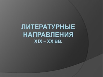 Литературные направления XIX – XX вв