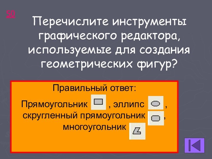 50Перечислите инструменты графического редактора, используемые для создания геометрических фигур?