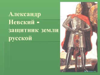 Александр Невский -защитник земли русской