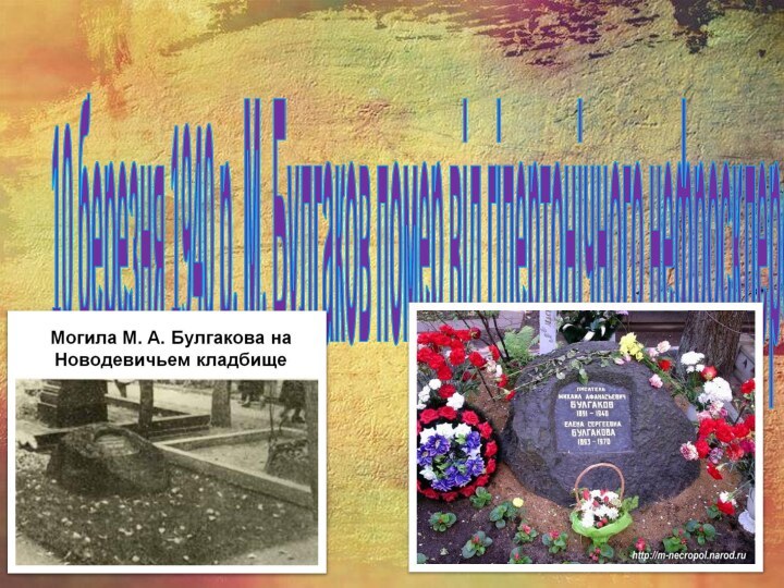 10 березня 1940 р. М. Булгаков помер від гіпертонічного нефросклерозу