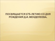 Посвящается 175-летию со дня рождения Д.И. Менделеева