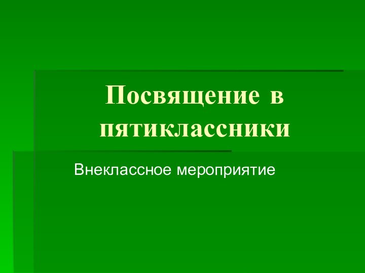 Посвящение в пятиклассникиВнеклассное мероприятие