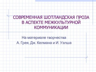 Современная шотландская проза в аспекте межкультурной коммуникации