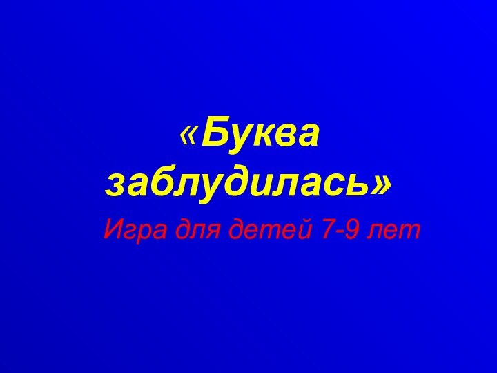 «Буква заблудилась»Игра для детей 7-9 лет