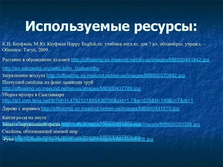 Растение в обрамлении ладоней http://officeimg.vo.msecnd.net/en-us/images/MB900441842.jpg Используемые ресурсы:К.И. Кауфман, М.Ю. Кауфман Happy English.ru: