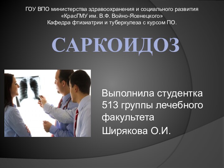 САРКОИДОЗВыполнила студентка 513 группы лечебного факультетаШирякова О.И.ГОУ ВПО министерства здравоохранения и социального