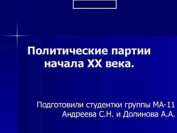 Политические партии начала XX века.Подготовили студентки группы МА-11 Андреева С.Н. и Долинова А.А.Prezentacii.com