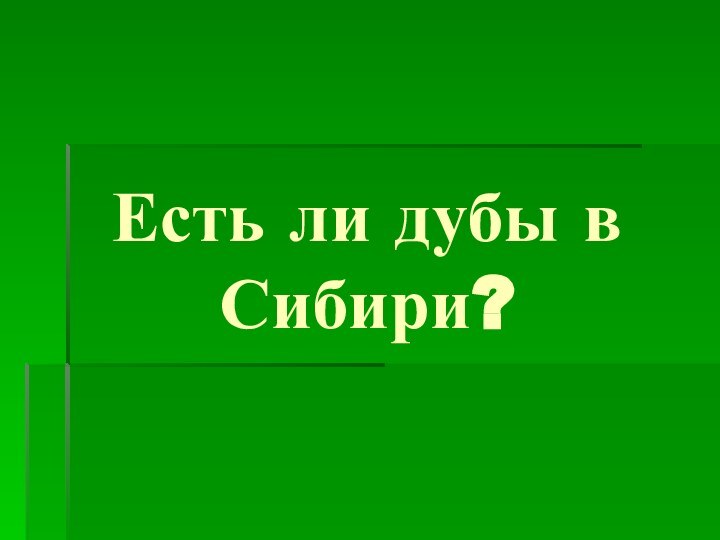 Есть ли дубы в  Сибири?