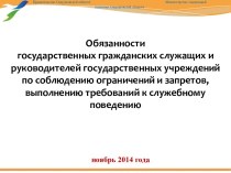 Обязанности государственных гражданских служащих и руководителей государственных учреждений по соблюдению ограничений и запретов, выполнению требований к служебному поведению