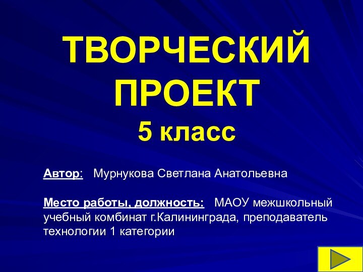 Автор:  Мурнукова Светлана Анатольевна  Место работы, должность:  МАОУ межшкольный