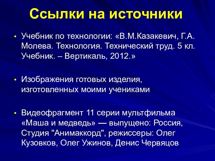 Ссылки на источникиУчебник по технологии: «В.М.Казакевич, Г.А.Молева. Технология. Технический труд. 5 кл.