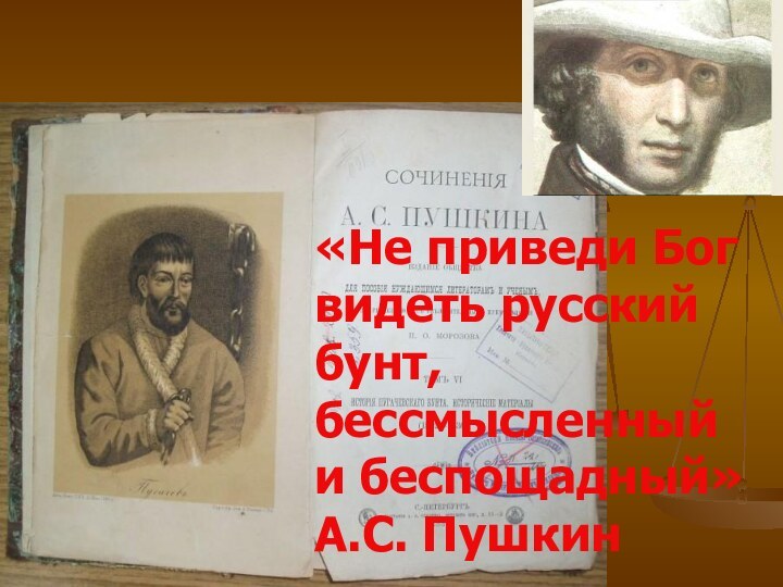 «Не приведи Бог видеть русский бунт, бессмысленный и беспощадный» А.С. Пушкин