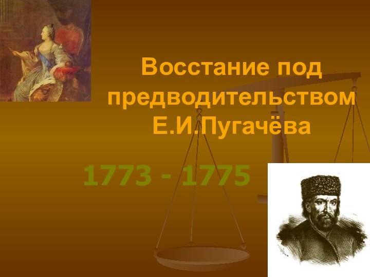 Восстание под предводительством Е.И.Пугачёва1773 - 1775