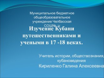 Изучение Кубани путешественниками и учеными в 17 -18 веках