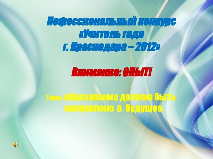 Образование должно быть направлено в будущееПофессиональный конкурс «Учитель года г. Краснодара –