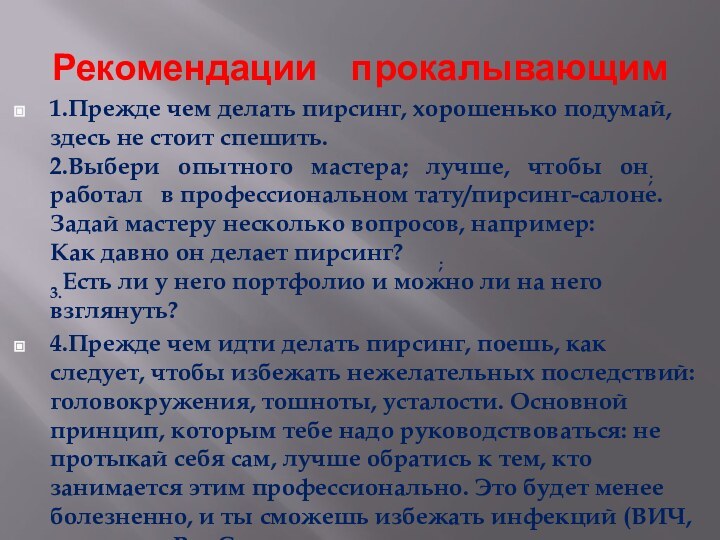 Рекомендации  прокалывающим1.Прежде чем делать пирсинг, хорошенько подумай, здесь не стоит спешить.