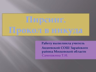 Пирсинг. Прокол в никуда