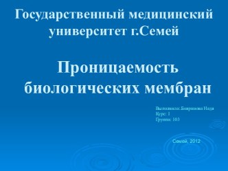 Проницаемость биологических мембран