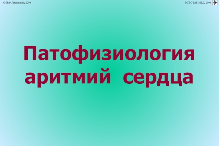 Патофизиологияаритмий сердца