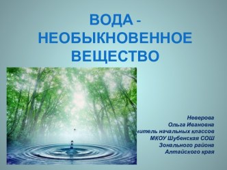 Вода - необыкновенное вещество