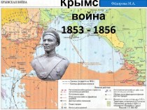 Крымская война