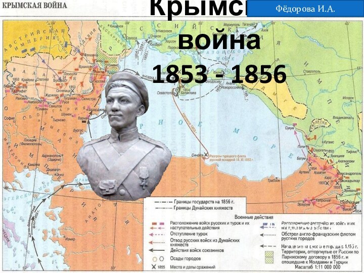 Крымская война 1853 - 1856Фёдорова И.А.Лицей №36 Фёдорова И.А.