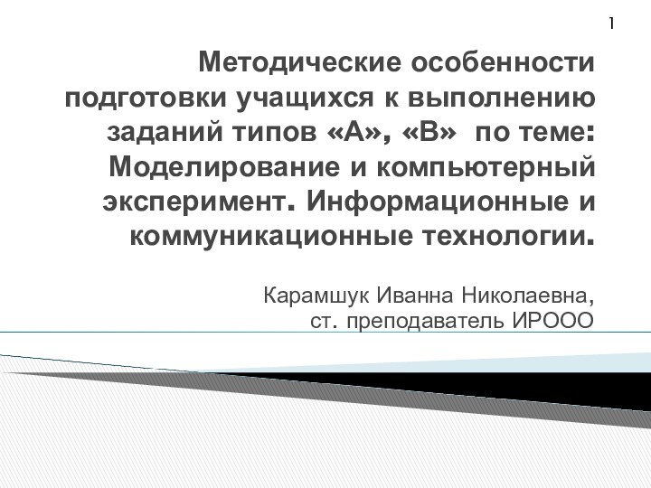 Методические особенности подготовки учащихся к выполнению заданий типов «А», «В» по теме: