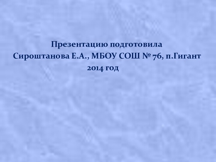 Презентацию подготовила