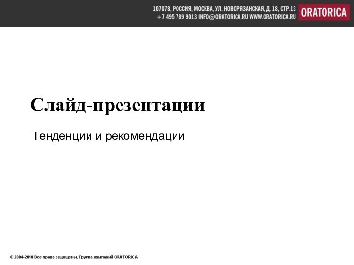 Слайд-презентацииТенденции и рекомендации