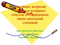 Изучение запросов учащихся младших классов на содержание меню школьной столовой