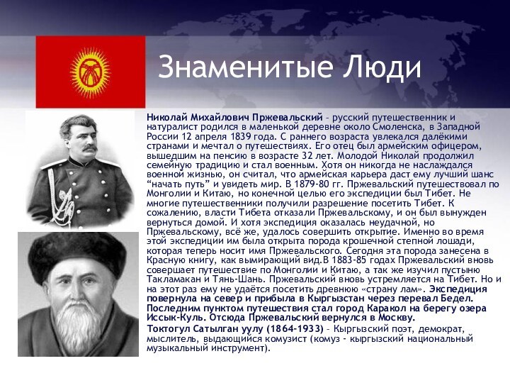 Знаменитые ЛюдиНиколай Михайлович Пржевальский – русский путешественник и натуралист родился в маленькой