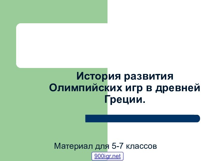 История развития Олимпийских игр в древней Греции.Материал для 5-7 классов