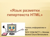 Язык разметки гипертекста HTML