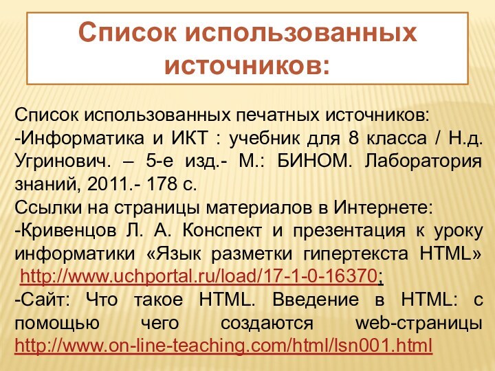 Список использованных источников: Список использованных печатных источников:-Информатика и ИКТ : учебник для