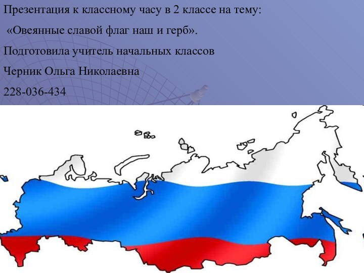 Презентация к классному часу в 2 классе на тему: «Овеянные славой флаг