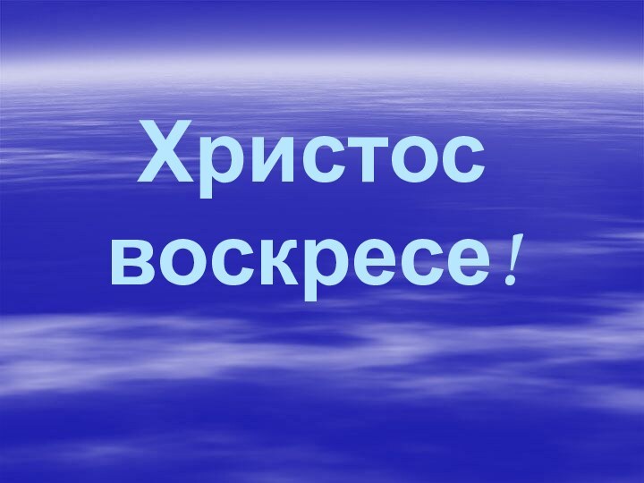 Христос воскресе!