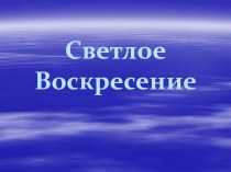 Светлое Воскресение