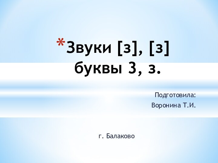 Звуки [з], [з] буквы 3, з.Подготовила:Воронина Т.И.г. Балаково