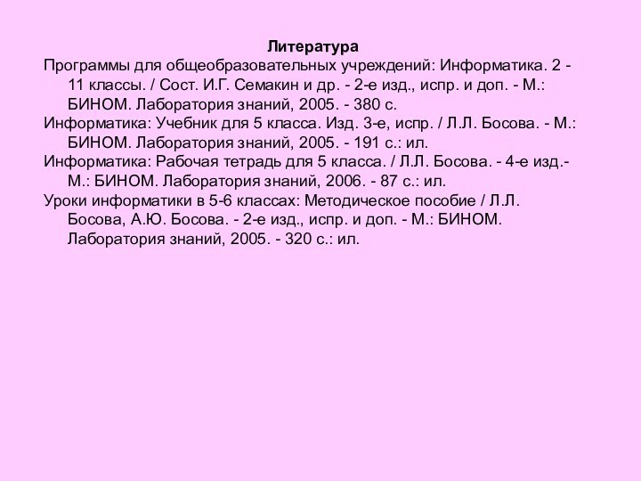 ЛитератураПрограммы для общеобразовательных учреждений: Информатика. 2 - 11 классы. / Сост. И.Г.
