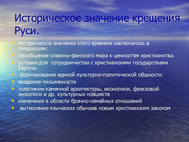 Историческое значение крещения Руси.Историческое значение этого времени заключалось в следующем: приобщение славяно-финского