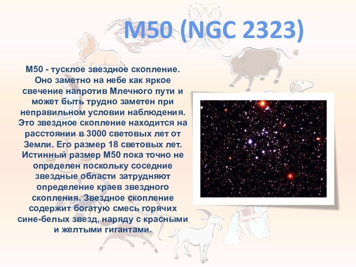 M50 (NGC 2323)M50 - тусклое звездное скопление. Оно заметно на небе как